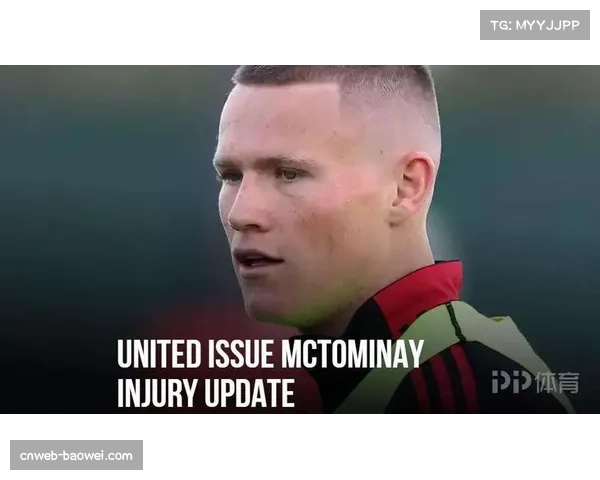 曼联加速谈判盼迎回麦克托米奈，苏格兰国脚回归英超愿望成关键动力